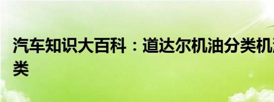 汽车知识大百科：道达尔机油分类机油级别分类