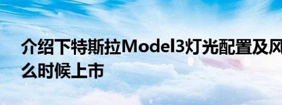 介绍下特斯拉Model3灯光配置及风行T4什么时候上市