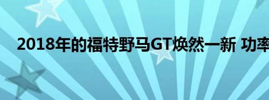 2018年的福特野马GT焕然一新 功率更大