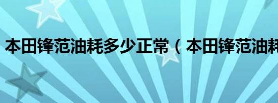 本田锋范油耗多少正常（本田锋范油耗多少）