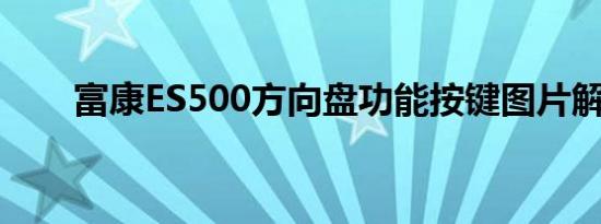 富康ES500方向盘功能按键图片解析