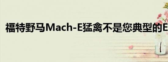 福特野马Mach-E猛禽不是您典型的EV渲染