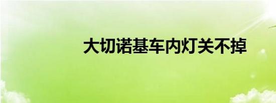 大切诺基车内灯关不掉