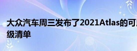 大众汽车周三发布了2021Atlas的可用越野升级清单 