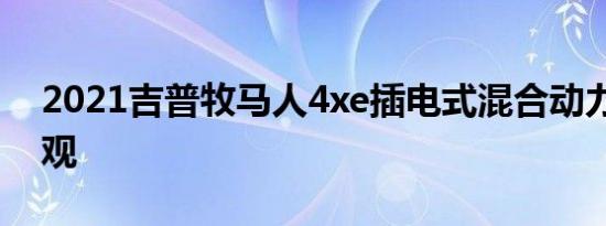 2021吉普牧马人4xe插电式混合动力SUV外观