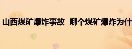 山西煤矿爆炸事故  哪个煤矿爆炸为什么爆炸