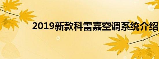 2019新款科雷嘉空调系统介绍