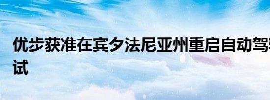 优步获准在宾夕法尼亚州重启自动驾驶道路测试