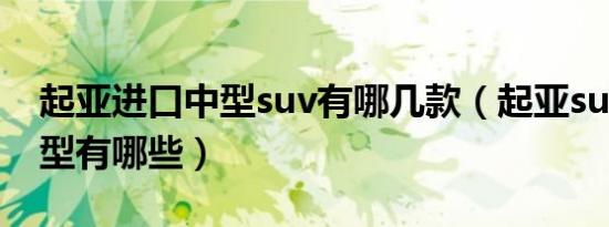 起亚进口中型suv有哪几款（起亚suv进口车型有哪些）