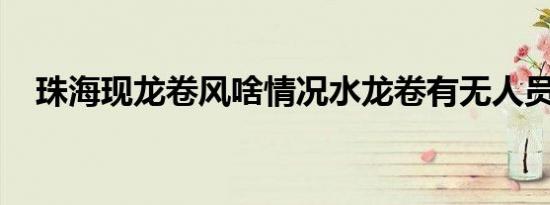 珠海现龙卷风啥情况水龙卷有无人员伤亡