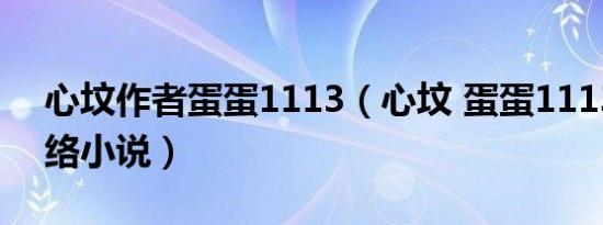 心坟作者蛋蛋1113（心坟 蛋蛋1113所著网络小说）