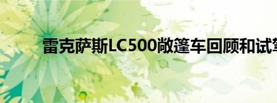 雷克萨斯LC500敞篷车回顾和试驾