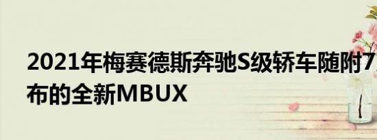 2021年梅赛德斯奔驰S级轿车随附7月8日发布的全新MBUX