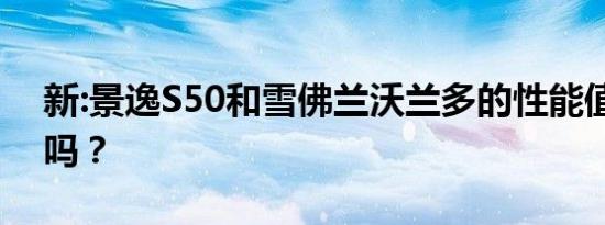 新:景逸S50和雪佛兰沃兰多的性能值得评价吗？