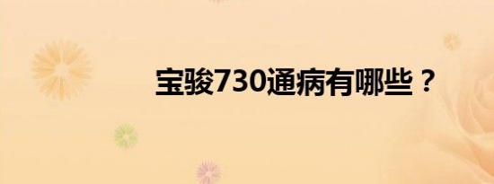 宝骏730通病有哪些？