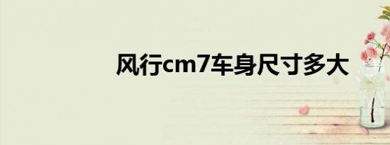 风行cm7车身尺寸多大