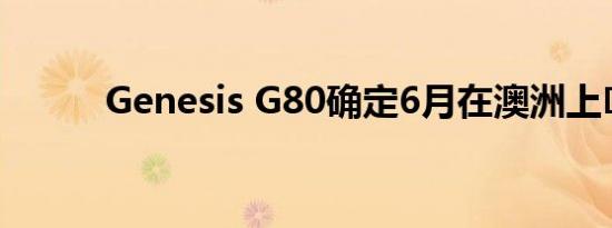 Genesis G80确定6月在澳洲上�