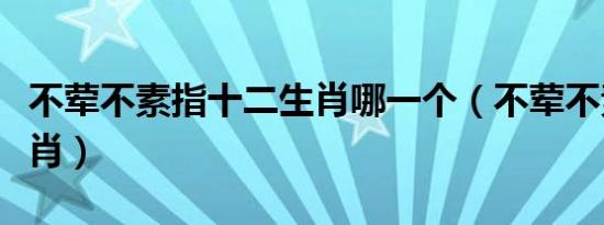 不荤不素指十二生肖哪一个（不荤不素指什么肖）