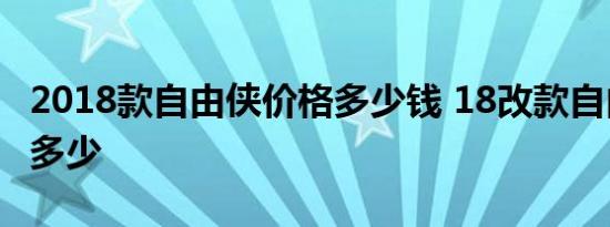 2018款自由侠价格多少钱 18改款自由侠售价多少 