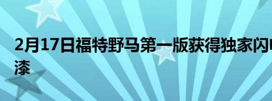 2月17日福特野马第一版获得独家闪电蓝色油漆