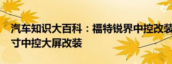 汽车知识大百科：福特锐界中控改装 锐界12寸中控大屏改装