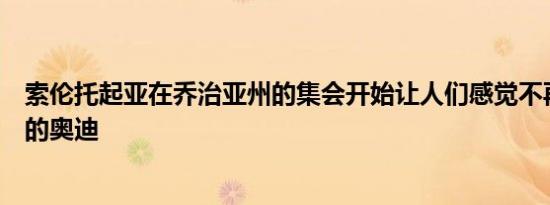 索伦托起亚在乔治亚州的集会开始让人们感觉不再像是低价的奥迪