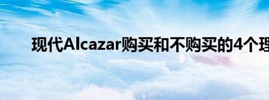 现代Alcazar购买和不购买的4个理由