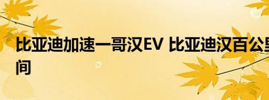 比亚迪加速一哥汉EV 比亚迪汉百公里加速时间