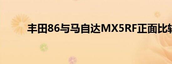 丰田86与马自达MX5RF正面比较