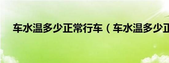 车水温多少正常行车（车水温多少正常）