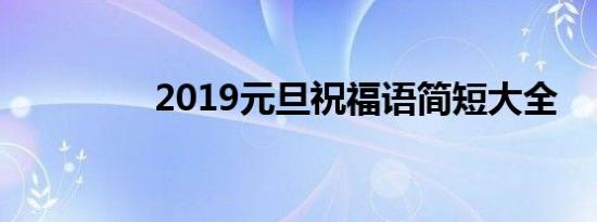 2019元旦祝福语简短大全