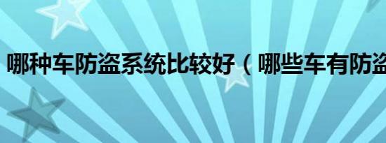 哪种车防盗系统比较好（哪些车有防盗系统）