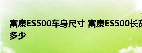 富康ES500车身尺寸 富康ES500长宽高参数多少 