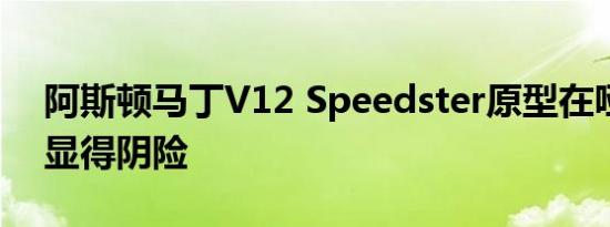 阿斯顿马丁V12 Speedster原型在哑光黑中显得阴险