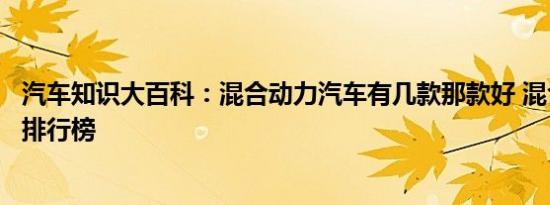 汽车知识大百科：混合动力汽车有几款那款好 混合动力轿车排行榜