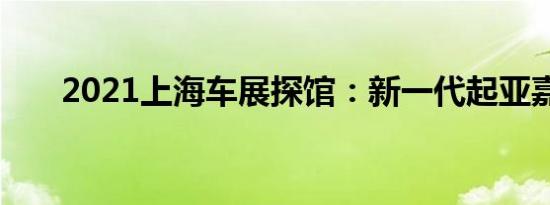 2021上海车展探馆：新一代起亚嘉华