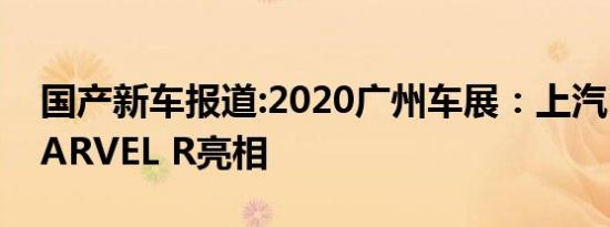 国产新车报道:2020广州车展：上汽R汽车MARVEL R亮相