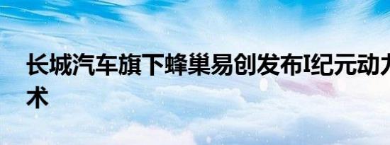 长城汽车旗下蜂巢易创发布I纪元动力总成技术