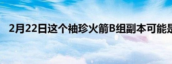 2月22日这个袖珍火箭B组副本可能是你的