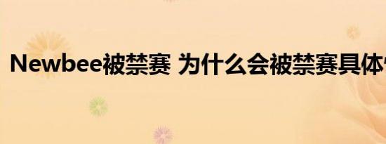 Newbee被禁赛 为什么会被禁赛具体情况是