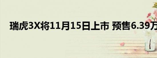 瑞虎3X将11月15日上市 预售6.39万元起