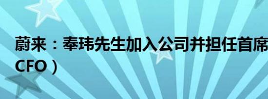 蔚来：奉玮先生加入公司并担任首席财务官（CFO）