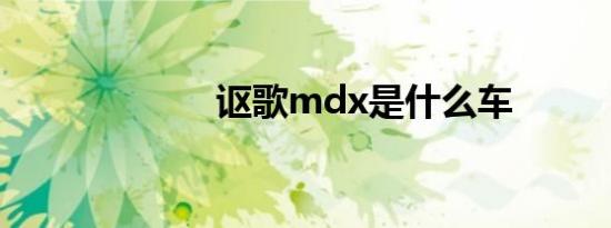 讴歌mdx是什么车