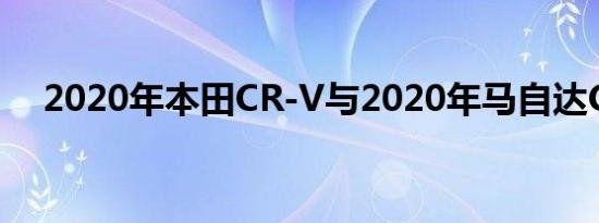 2020年本田CR-V与2020年马自达CX-5