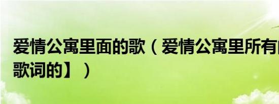 爱情公寓里面的歌（爱情公寓里所有的歌【有歌词的】）