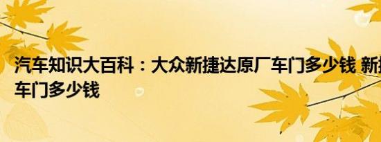 汽车知识大百科：大众新捷达原厂车门多少钱 新捷达换一个车门多少钱