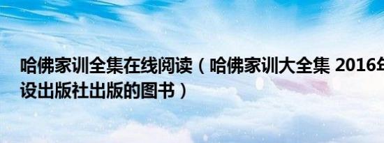 哈佛家训全集在线阅读（哈佛家训大全集 2016年民主与建设出版社出版的图书）