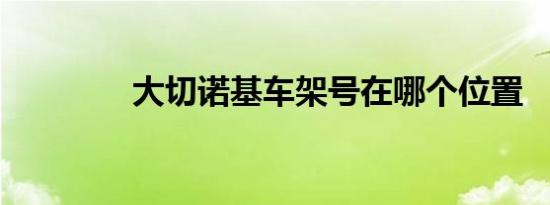 大切诺基车架号在哪个位置