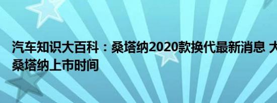 汽车知识大百科：桑塔纳2020款换代最新消息 大众2020年桑塔纳上市时间