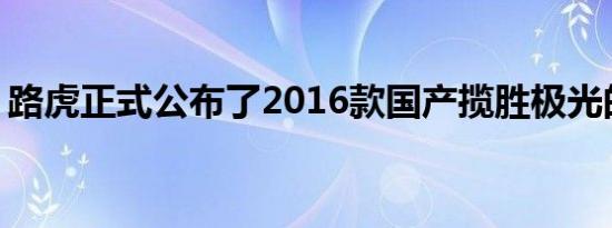 路虎正式公布了2016款国产揽胜极光的售价 